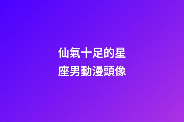 仙氣十足的星座男動漫頭像-第1張-星座運勢-玄機派