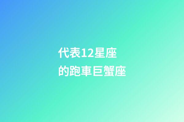 代表12星座的跑車巨蟹座-第1張-星座運勢-玄機派