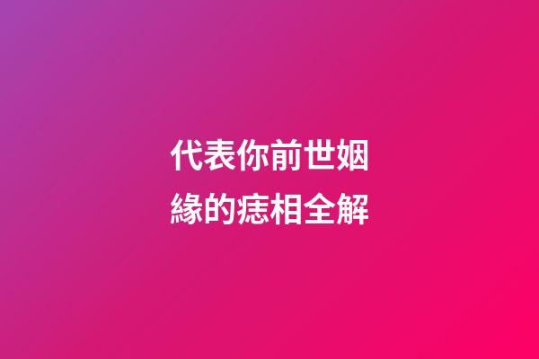 代表你前世姻緣的痣相全解