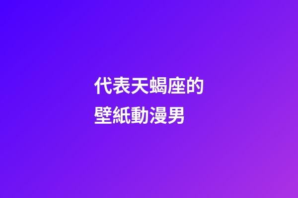 代表天蝎座的壁紙動漫男-第1張-星座運勢-玄機派