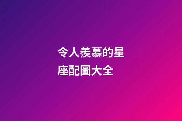 令人羨慕的星座配圖大全-第1張-星座運勢-玄機派