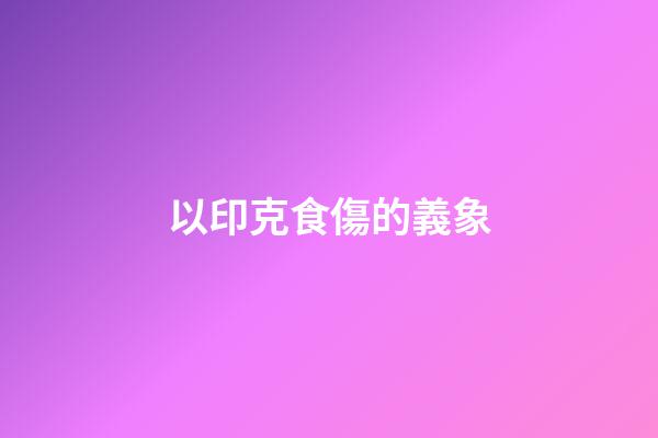 以印克食傷的義象