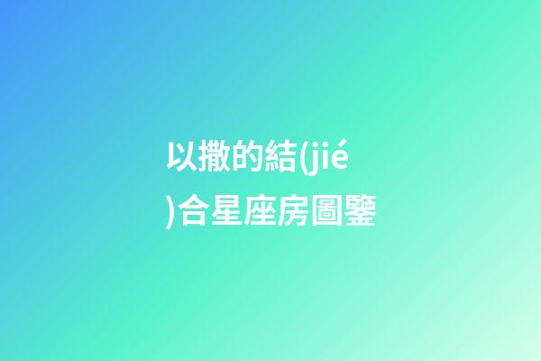 以撒的結(jié)合星座房圖鑒