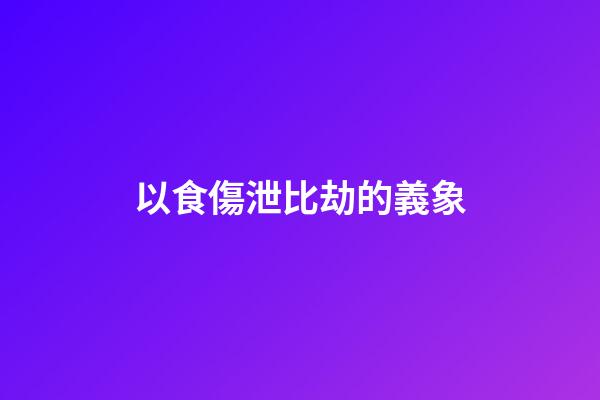 以食傷泄比劫的義象