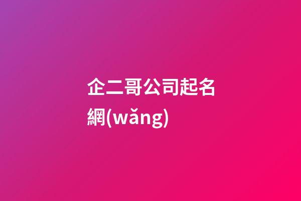 企二哥公司起名網(wǎng)-第1張-公司起名-玄機派
