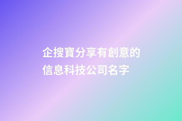 企搜寶分享有創意的信息科技公司名字-第1張-公司起名-玄機派