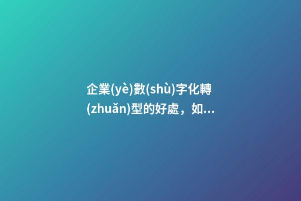 企業(yè)數(shù)字化轉(zhuǎn)型的好處，如何理解「數(shù)字化轉(zhuǎn)型」模式-第1張-觀點(diǎn)-玄機(jī)派