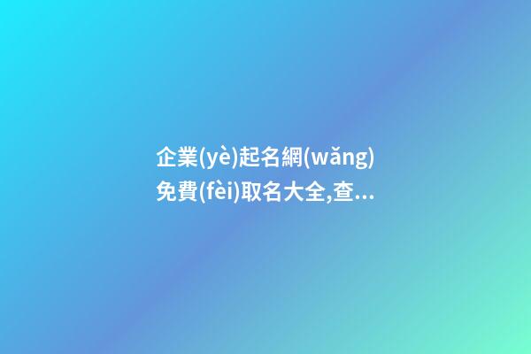企業(yè)起名網(wǎng)免費(fèi)取名大全,查公司名字吉不吉利,起名之家