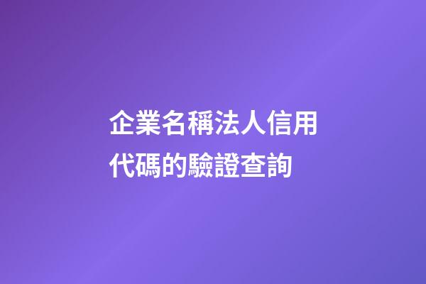 企業名稱法人信用代碼的驗證查詢-第1張-公司起名-玄機派