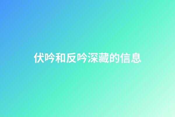 伏吟和反吟深藏的信息