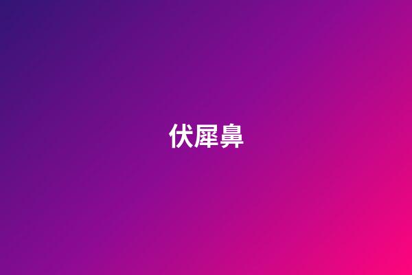 伏犀鼻