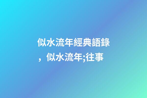 似水流年經典語錄，似水流年;往事-第1張-觀點-玄機派
