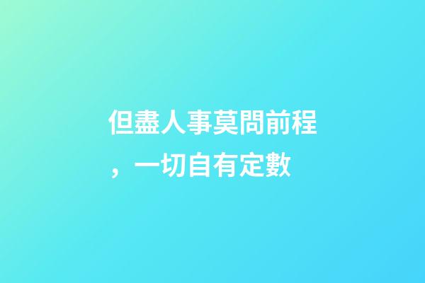 但盡人事莫問前程，一切自有定數-第1張-觀點-玄機派