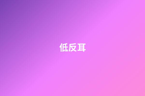 低反耳