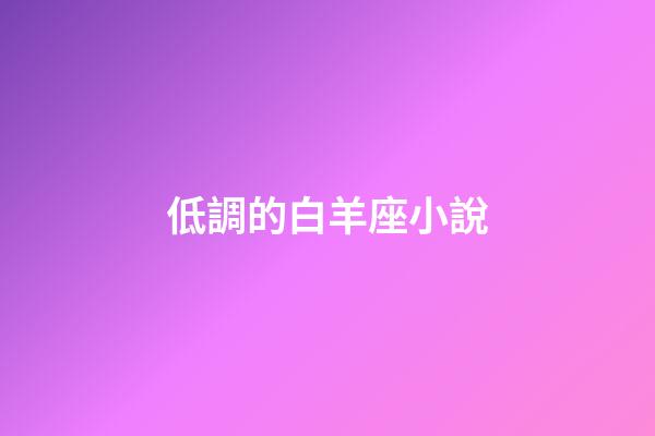 低調的白羊座小說-第1張-星座運勢-玄機派