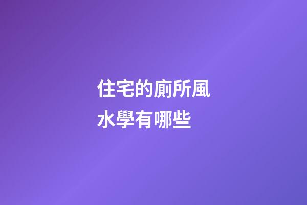 住宅的廁所風水學有哪些
