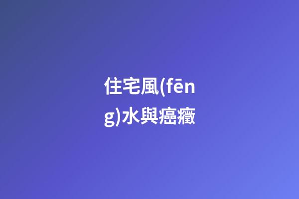 住宅風(fēng)水與癌癥