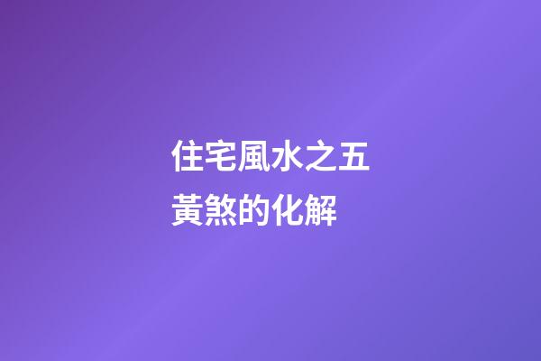 住宅風水之五黃煞的化解