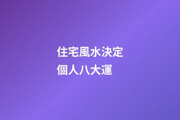 住宅風水決定個人八大運