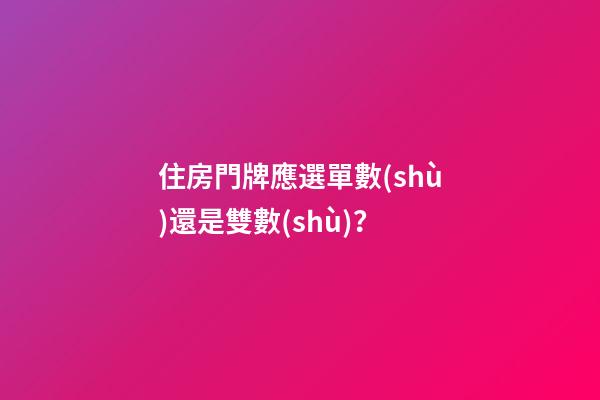 住房門牌應選單數(shù)還是雙數(shù)？