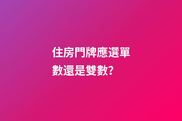 住房門牌應選單數還是雙數？