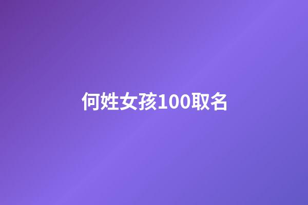 何姓女孩100取名(何姓女孩名)-第1張-女孩起名-玄機派