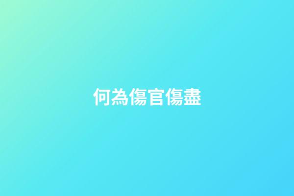 何為傷官傷盡