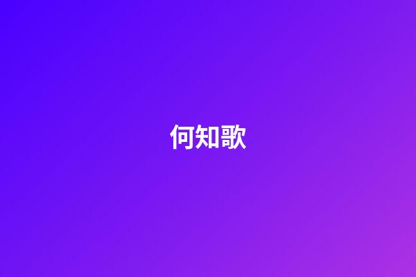 何知歌