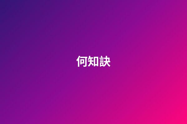 何知訣