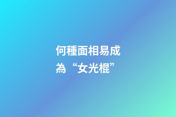 何種面相易成為“女光棍”