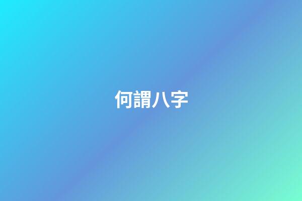 何謂八字