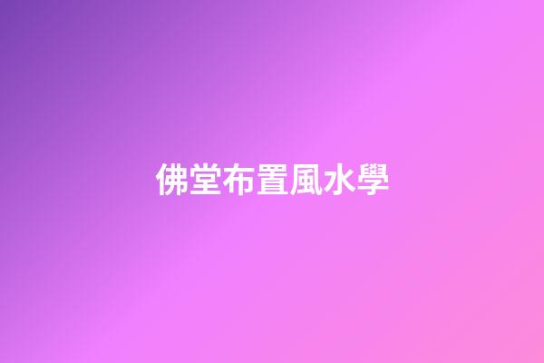 佛堂布置風水學