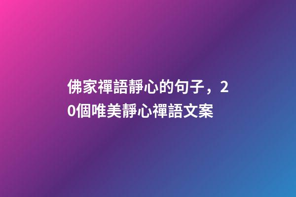 佛家禪語靜心的句子，20個唯美靜心禪語文案-第1張-觀點-玄機派