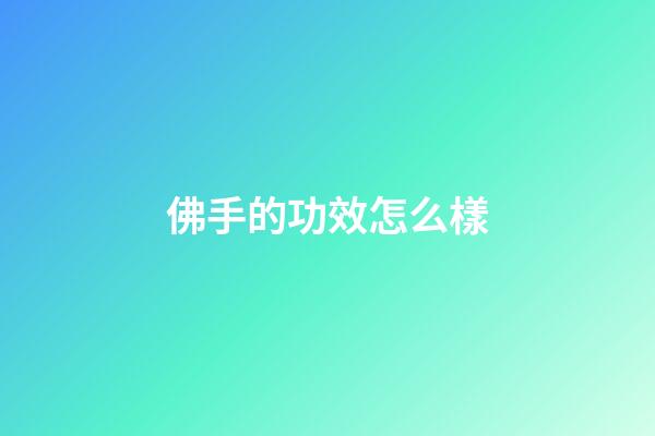 佛手的功效怎么樣