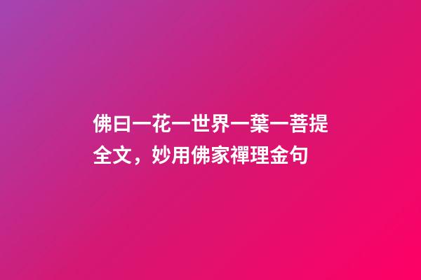 佛曰一花一世界一葉一菩提全文，妙用佛家禪理金句-第1張-觀點-玄機派