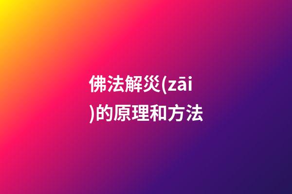 佛法解災(zāi)的原理和方法