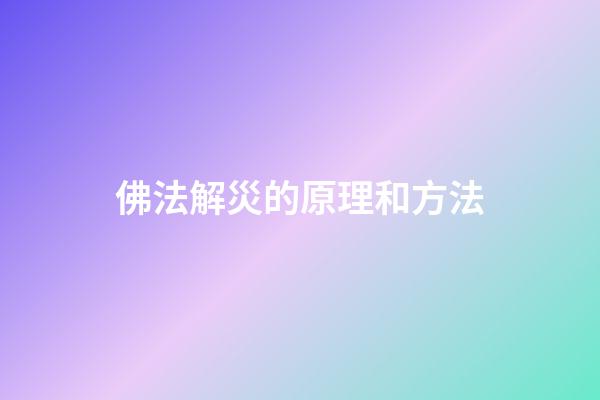 佛法解災的原理和方法