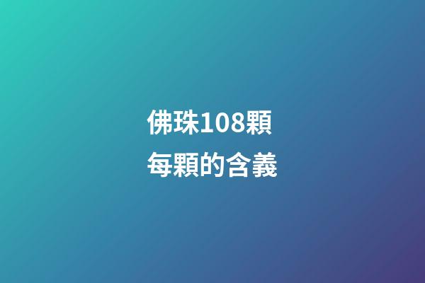 佛珠108顆每顆的含義
