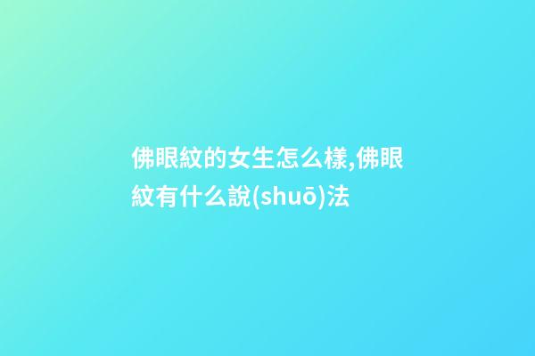 佛眼紋的女生怎么樣,佛眼紋有什么說(shuō)法