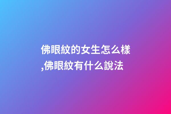 佛眼紋的女生怎么樣,佛眼紋有什么說法