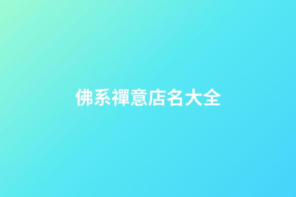 佛系禪意店名大全
