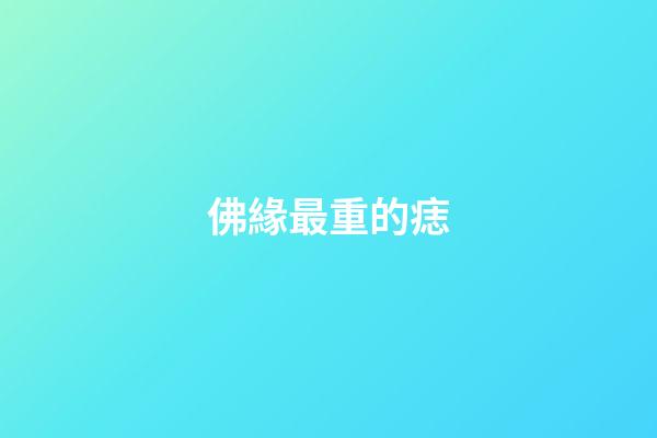 佛緣最重的痣