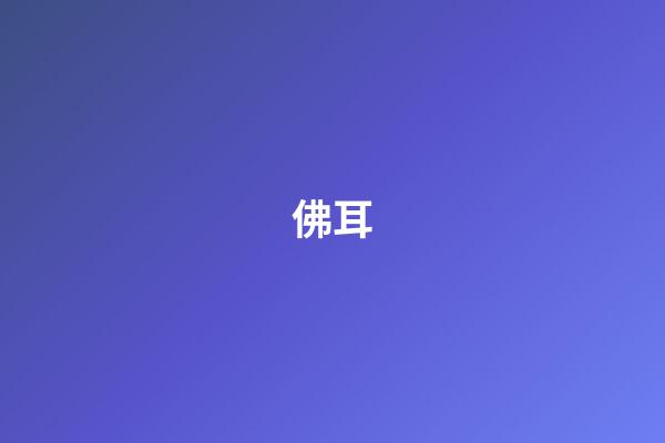 佛耳