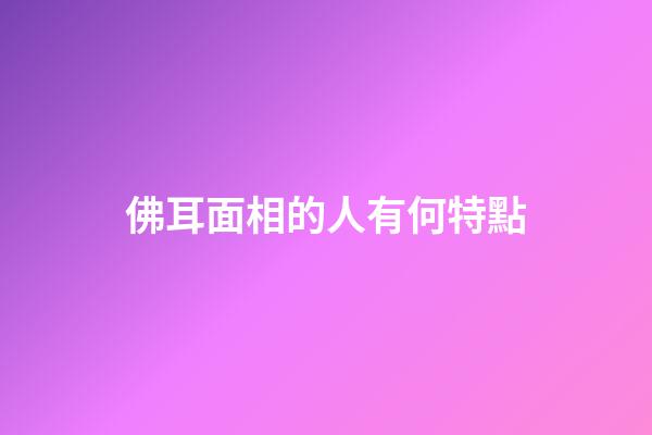 佛耳面相的人有何特點