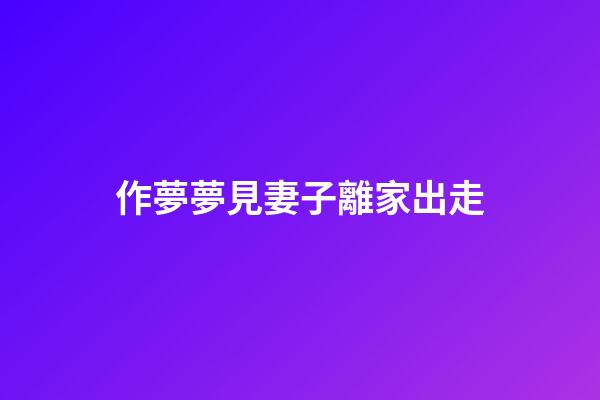 作夢夢見妻子離家出走