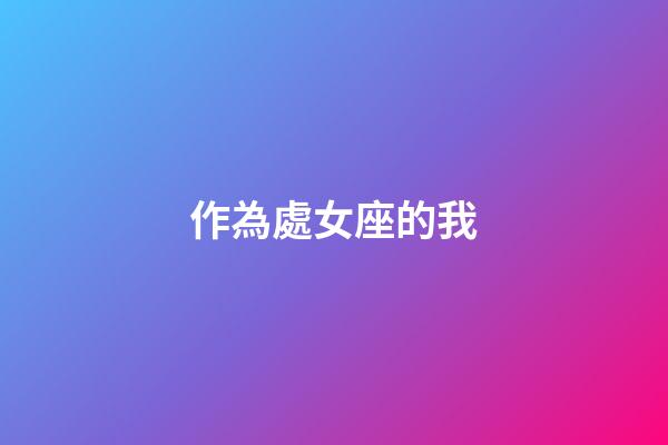 作為處女座的我-第1張-星座運勢-玄機派