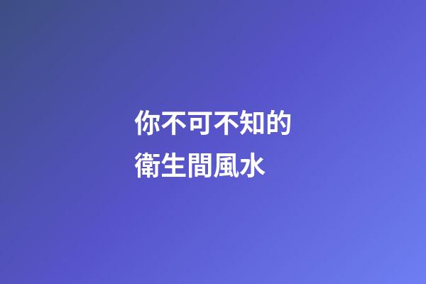 你不可不知的衛生間風水