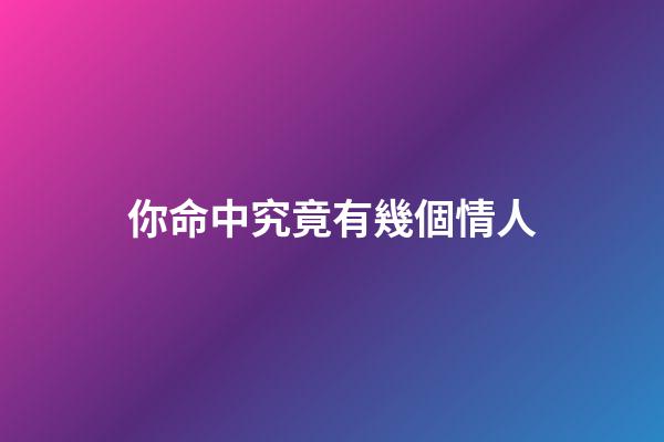 你命中究竟有幾個情人?
