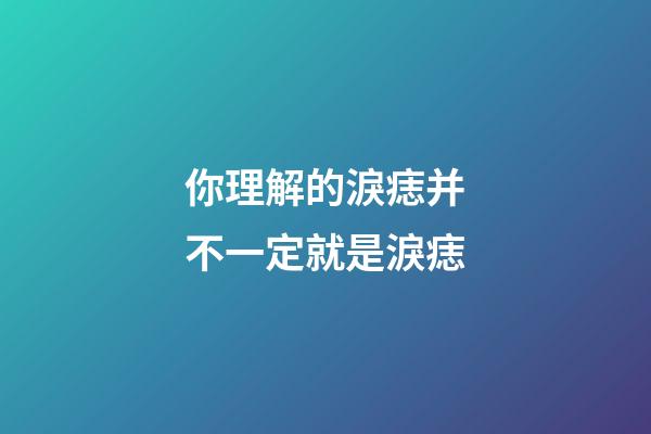 你理解的淚痣并不一定就是淚痣