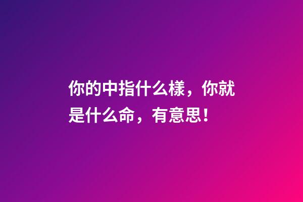 你的中指什么樣，你就是什么命，有意思！